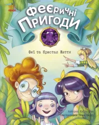 Феї та Кристал Життя. Феєричні пригоди. Юліта Ран (Укр) Ранок (9786170970800) (453974)