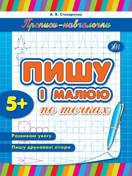 Прописи навчалочки Пишу і малюю по точках (Укр) Ула (9789662841978) (314074)
