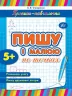 Прописи навчалочки Пишу і малюю по точках (Укр) Ула (9789662841978) (314074)