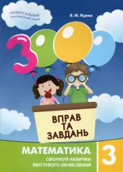 Математика 3 клас. 3000 вправ та завдань (Укр) Час майстрів (9789669152701) (434074)