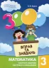 Математика 3 клас. 3000 вправ та завдань (Укр) Час майстрів (9789669152701) (434074)