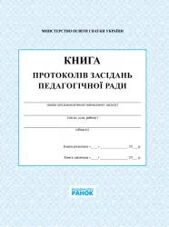 Книга протоколів засіданнь педагогічної ради Ранок В376032У (9789667450090) (294374)