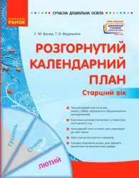 СУЧАСНА дошкільна освіта: Розгорнутий календарний план. ЛЮТИЙ. Старший вік (Укр) Ранок О134247У (9786170977137) (474474)