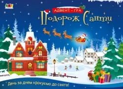 Адвент-гра. Подорож Санти (Укр) АРТ (9789667513832) (494574)