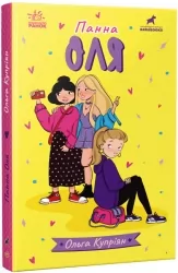 Панна Оля. Купріян О.Ю. (Укр) Ранок (9786170983503) (504674)