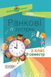 Посібник для вчителя. Ранкові зустрічі 2 клас. ІI семестр (Укр) Основа НУР022 (9786170036636) (314774)