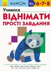 Кумон. Учимося віднімати. Прості завдання. Вік 6, 7, 8 років. Kumon Toru (Укр) Ранок С763006У (9786170934192) (274974)