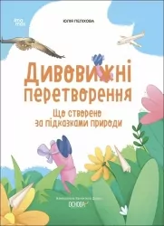 Що створено за підказками природи. Дивовижні перетворення. Хочу знати! Пеліхова Ю., Дуван В. (Укр) Основа (9786170042811) (514974)