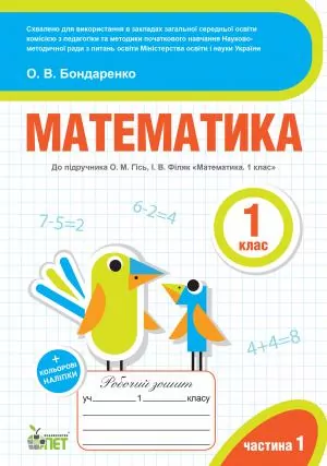 Математика 1 клас Робочий зошит 1 частина (у 2-х частинах) до підручника Гісь, Філяк + наліпки (Укр) ПЕТ (9789669251831) (455074)