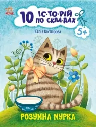 Розумна Мурка. 10 історій по складах. Каспарова Ю.В. (Укр) Ранок С271044У (9786170983640) (495574)