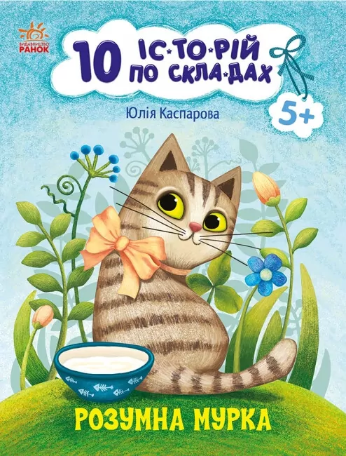 Розумна Мурка. 10 історій по складах. Каспарова Ю.В. (Укр) Ранок С271044У (9786170983640) (495574)
