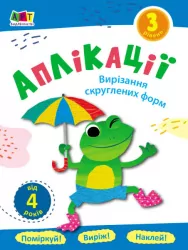 Аплікації. Рівень 3. Вирізання скруглених форм (Укр) Арт АРТ16803У (9789667507701) (375674)