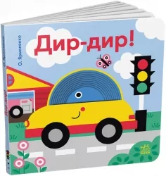 Кумедні дірочки. Дир-дир! Ярмоленко О.А. (Укр) Ранок А1794003У (9789667514099) (495774)