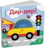 Кумедні дірочки. Дир-дир! Ярмоленко О.А. (Укр) Ранок А1794003У (9789667514099) (495774)