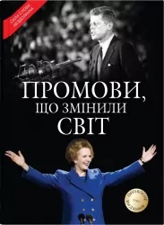 Промови, що змінили світ. Саймон Себаг-Монтефіоре (Укр) КМ-Букс (9789669488497) (515774)