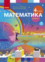 НУШ Математика 4 клас. Підручник. Скворцова, Онопрієнко. Частина 2 (з 2-х частин) (Укр) Ранок (9786170968999) (455874)