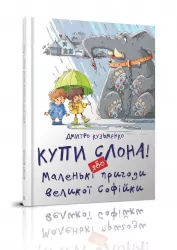 Купи слона! або Маленькі пригоди великої Софійки. Дмитро Кузьменко (Укр) Талант (9786177341641) (475974)