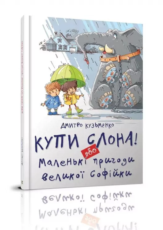Купи слона! або Маленькі пригоди великої Софійки. Дмитро Кузьменко (Укр) Талант (9786177341641) (475974)