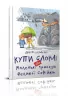 Купи слона! або Маленькі пригоди великої Софійки. Дмитро Кузьменко (Укр) Талант (9786177341641) (475974)