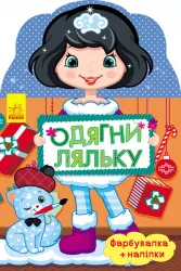 Книга з наліпками Одягни ляльку нова: Олеся (Укр) Ранок С615008У (9789667482688) (266174)