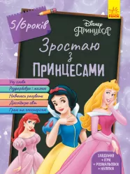 Дісней. Зростаю разом з Disney. Принцеси (вік 5-6 років) (Укр) Ранок ЛП1268004У (9786170958709) (376174)