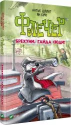 Флечер. Брехуни гайда сюди (Укр) Vivat (9789669429803) (436374)