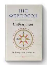 Цивілізація. Як Захід став успішним. Ніл Ферґюсон (Укр) Наш формат (9786177279784) (506374)