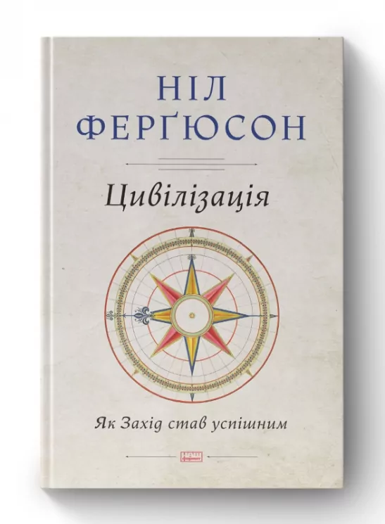 Цивілізація. Як Захід став успішним. Ніл Ферґюсон (Укр) Наш формат (9786177279784) (506374)