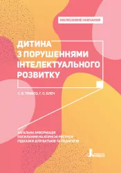 Інклюзивне навчання. Дитина з порушеннями інтелектуального розвитку (Укр) Літера КН1247010У (9789669450173) (346474)