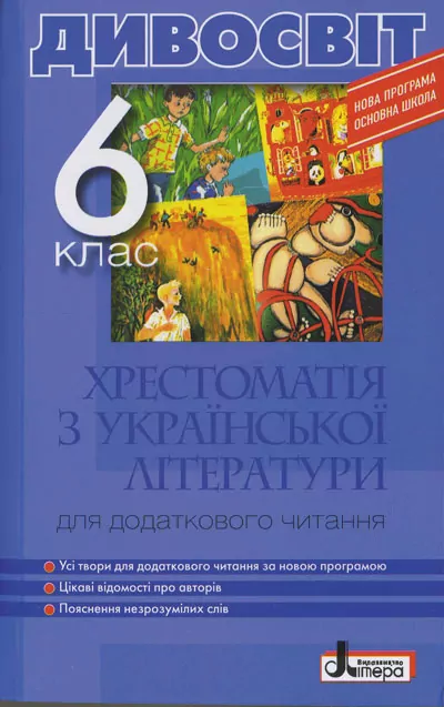 Хрестоматія з Української літератури для додаткового читання Серія ДИВОСВІТ 6 клас Літера Л0531У (9789661785068) (136574)