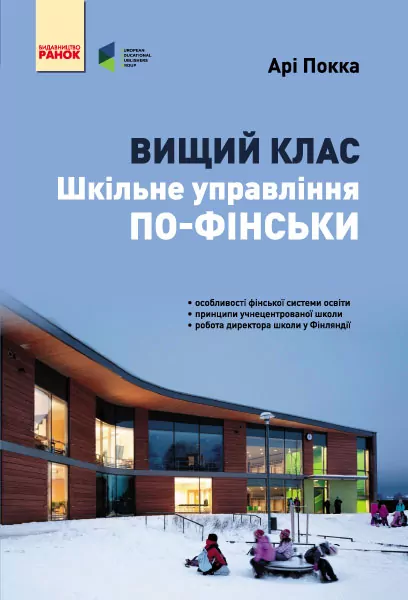 Шкільне управління по-фінськи. Вищий клас Арі Покка (Укр) Ранок И901102У (978-617-09-3150-4) (267074)