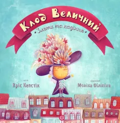 Клод Величний. Злети та падіння (Укр) Жорж Z104002У (9786177579501) (347074)