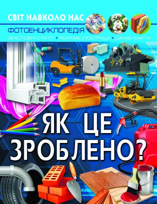 Енциклопедія Світ навколо нас. Як це зроблено? (Укр) Кристал Бук (9789669877581) (457074)