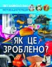 Енциклопедія Світ навколо нас. Як це зроблено? (Укр) Кристал Бук (9789669877581) (457074)