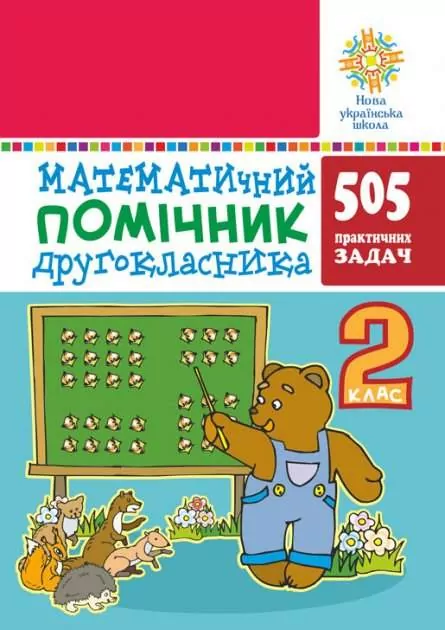 НУШ Математика 2 клас Збірник задач Математичний помічник 505 практичних задач (Укр) Богдан (2005000013089) (467074)
