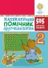 НУШ Математика 2 клас Збірник задач Математичний помічник 505 практичних задач (Укр) Богдан (2005000013089) (467074)
