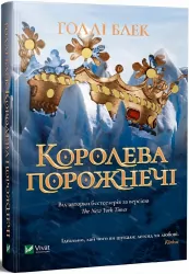 Королева порожнечі. Книга 3. Голлі Блек (Укр) Vivat (9789669822000) (477174)