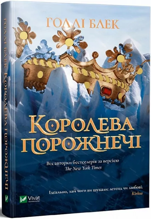 Королева порожнечі. Книга 3. Голлі Блек (Укр) Vivat (9789669822000) (477174)