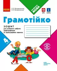 НУШ Грамотійко 4 клас. Зошит для успішного набуття орфографічних та пунктуаційних навичок (Укр) Ранок Д400026У (9786170971777) (467274)