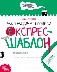 Математичні прописи. Експрес-шаблон. Федієнко В. (Укр) Школа (9789664296165) (347374)