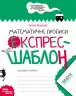 Математичні прописи. Експрес-шаблон. Федієнко В. (Укр) Школа (9789664296165) (347374)