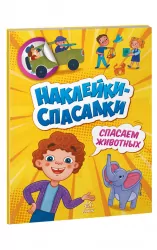 Наліпки - рятувалки: Рятуємо тварин (Рос) Ранок А1342004Р (9789667506728) (458074)