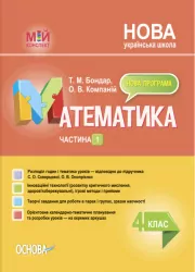 НУШ Математика 4 клас. Мій конспект. Частина 1 (за підручником С. О. Скворцової, О. В. Онопрієнко) (Укр) Основа (9786170041203) (488074)
