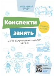 Впевнений старт. Конспекти занять в групі старшого дошкільного віку 5–6 років (Укр) Основа (9786170040749) (478174)