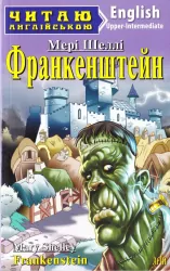 Франкенштейн. Мері Шеллі. Читаю англійською Upper-Intermediate (Англ) Арій (9789664986028) (298774)