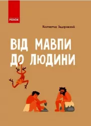 Шкільна енциклопедія Від мавпи до людини (Укр) Ранок Ш152002У (9786170916679) (218874)