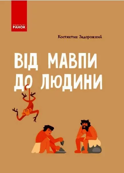 Шкільна енциклопедія Від мавпи до людини (Укр) Ранок Ш152002У (9786170916679) (218874)