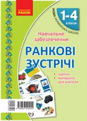 НУШ Картки Ранкові зустрічі 1-4 клас Матеріали для вчителя (Укр) Ранок Н901528У (9789667492922) (299374)