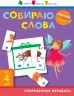 Вирізалка: Збираю слова 4+ (Рос) АРТ ДШ132008Р (9786170950093) (309374)