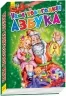 Книга Новорічні історії: Наша новорічна абетка (Рос) Ранок А518003Р (9789667473204) (229574)